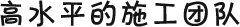 高水平的施工团队