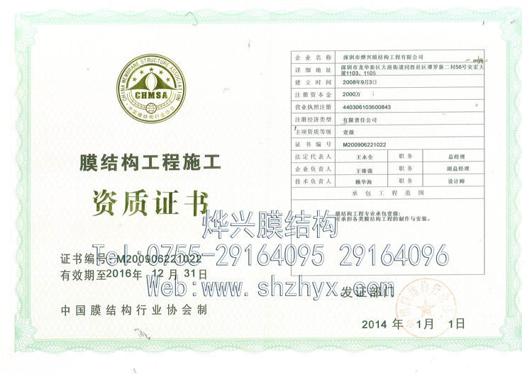 烨兴膜结构施工资质.jpg